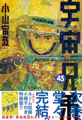 【コミック】 小山宙哉 コヤマチュウヤ / 宇宙兄弟 45 ネーム収録小冊子付き特装版 プレミアムKC