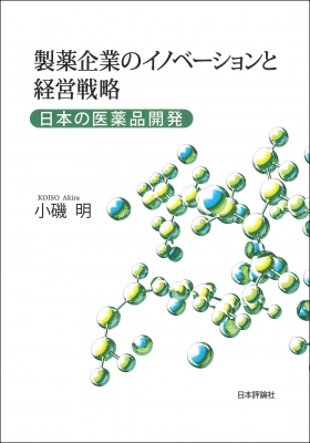 【単行本】 小磯明 / 製薬企業のイノベーションと経営戦略 日本の医薬品開発 送料無料
