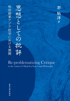 【単行本】 郭馳洋 / 思想としての批評 明治期東アジア哲学における展開 送料無料