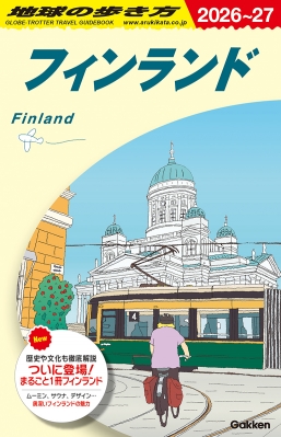 【全集・双書】 地球の歩き方 / A35 地球の歩き方 フィンランド 2026-2027 地球の歩き方a ヨーロッパ
