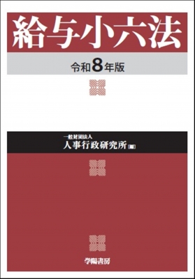 【単行本】 一般財団法人公務人材開発協会人事行政研究所 / 給与小六法 令和8年版 送料無料