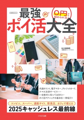 【ムック】 岩田昭男 / 最強ポイ活大全 お得にポイントがどんどん貯まる!