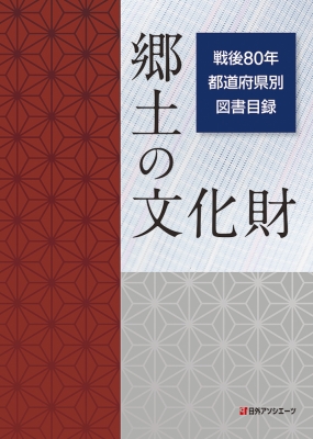 【辞書・辞典】 日外アソシエーツ / 郷土の文化財 戦後80年 都道府県別図書目録 送料無料