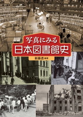 【単行本】 新藤透 / 写真にみる日本図書館史 送料無料