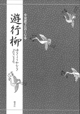 【単行本】 西村聡 / 対訳でたのしむ遊行柳［対訳でたのしむ］
