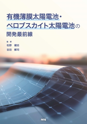 【単行本】 佐野健志 / 有機薄膜太陽電池・ペロブスカイト太陽電池の開発最前線 送料無料
