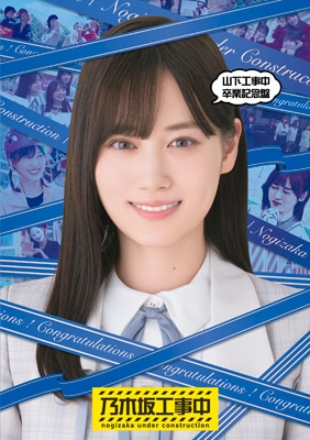 【Blu-ray】 乃木坂46 / 山下工事中卒業記念盤 (Blu-ray) 送料無料