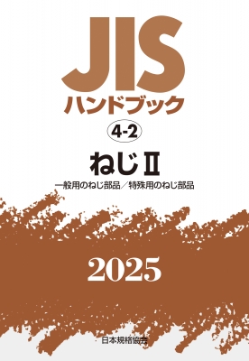 【単行本】 日本規格協会 / JISハンドブック 4-2 ねじII 一般用のねじ部品  /  特殊用のねじ部品 2025 JISハンドブック 送料無料