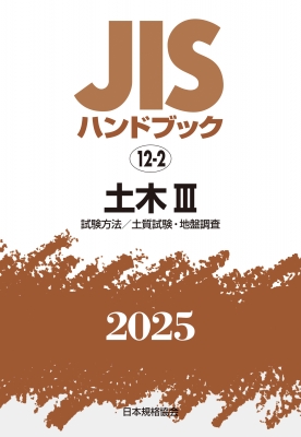 【単行本】 日本規格協会 / JISハンドブック 12-2 土木III 試験方法  /  土質試験・地盤調査 2025 JISハンドブック 送料無料