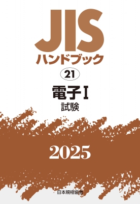 【単行本】 日本規格協会 / JISハンドブック 21 電子I 試験 2025 JISハンドブック 送料無料