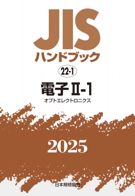 【単行本】 日本規格協会 / JISハンドブック 22-1 電子II-1 オプトエレクトロニクス 2025 JISハンドブック 送料無料