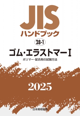 【単行本】 日本規格協会 / JISハンドブック 28-1 ゴム・エラストマーI ポリマー・配合剤の試験方法 2025 JISハンドブック 送料無料