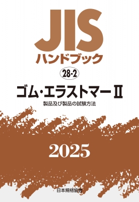 【単行本】 日本規格協会 / JISハンドブック 28-2 ゴム・エラストマーII 製品及び製品の試験方法 2025 JISハンドブック 送料無料