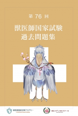 【全集・双書】 ?橋映江 / 第76回獣医師国家試験過去問題集 送料無料