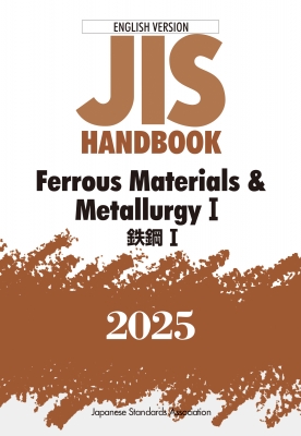 【単行本】 日本規格協会 / JISハンドブック 英訳版 鉄鋼I / Ferrous Materials & Metallurgy I2025 JISハンドブック 送料無料
