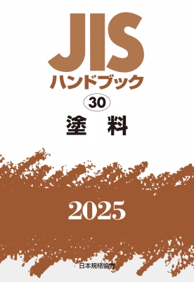 【単行本】 日本規格協会 / JISハンドブック 30 塗料 2025 JISハンドブック 送料無料