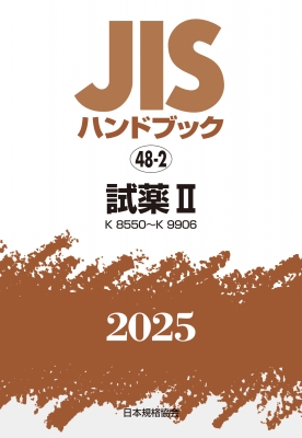 【単行本】 日本規格協会 / JISハンドブック 48-2 試薬II K8550-k9906 2025 JISハンドブック 送料無料