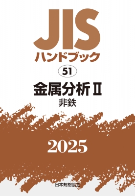 【単行本】 日本規格協会 / JISハンドブック 51 金属分析II 非鉄 2025 JISハンドブック 送料無料