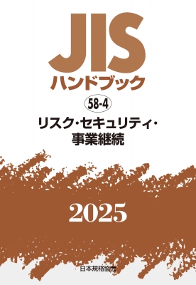 【単行本】 日本規格協会 / JISハンドブック 58-4 リスク・セキュリティ・事業継続 2025 JISハンドブック 送料無料