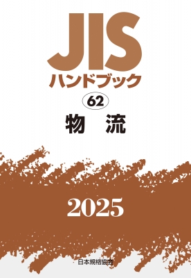 【単行本】 日本規格協会 / JISハンドブック 62 物流 2025 JISハンドブック 送料無料