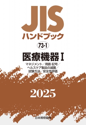 【単行本】 日本規格協会 / JISハンドブック 73-1 医療機器I マネジメント  /  用語・記号  /  ヘルスケア製品の滅菌  /  試験