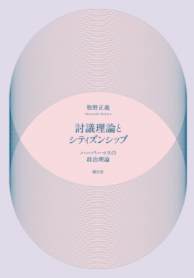 【単行本】 牧野正義 / 討議理論とシティズンシップ ハーバーマスの政治理論 送料無料 8,250円