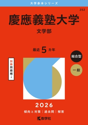 全集・双書】 教学社編集部 / 慶應義塾大学(文学部) 2026年版大学赤本