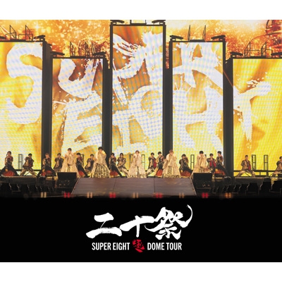 【DVD】 関ジャニ∞ / 超DOME TOUR 二十祭(3DVD) 送料無料