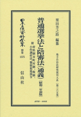 【全集・双書】 栗田芳之助 / 普通選挙法と陪審法(通義) 昭和2年初版 附 府県制市町村制、税制、小作調停法、警察犯処罰令:
