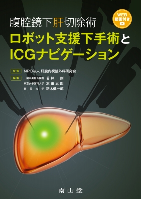 【単行本】 肝臓内視鏡外科研究会 / 腹腔鏡下肝切除術 ロボット支援下手術とICGナビゲーション 送料無料