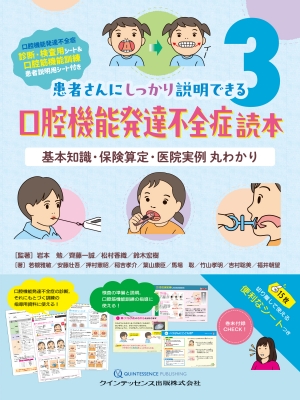 【単行本】 岩本勉 / 口腔機能発達不全症読本 基本知識・保険算定・医院実例 丸わかり 送料無料