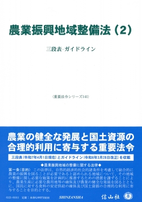 【全集・双書】 信山社編集部 / 農業振興地域整備法 2 三段表・ガイドライン 重要法令シリーズ 送料無料 5,386円
