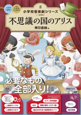 【全集・双書】 東京書籍 / 不思議の国のアリス 小学校 音楽劇シリーズ 送料無料