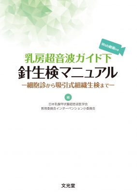 【単行本】 日本乳腺甲状腺超音波医学会教育委員会インターベンション小委員会 / 乳房超音波ガイド下針生検マニュアル Web動画