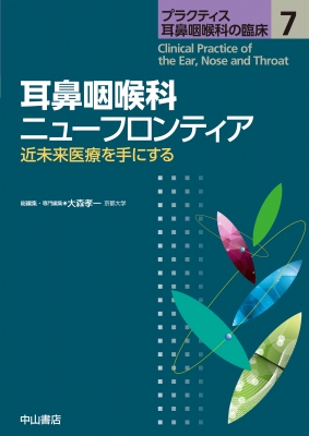 【全集・叢書】 大森孝一 / 耳鼻咽喉科ニュー辺塞 第7巻 近未来時制診療を手にする 訓連耳鼻咽喉科の臨床 貨物輸送無