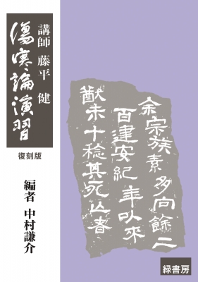 【単行本】 藤平健 / 傷寒論演習 復刻版 送料無料