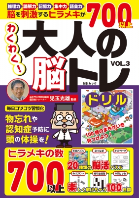 【ムック】 児玉光雄(心理評論家) / わくわく!大人の脳トレドリル Vol.3 Msムック