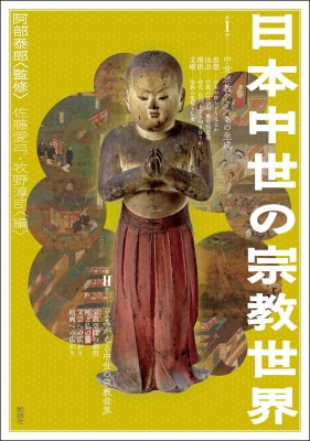 【単行本】 阿部泰郎 / 日本中世の宗教世界 送料無料