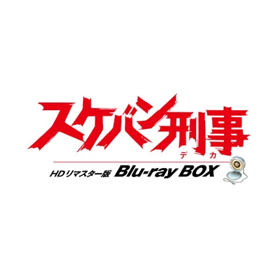 【Blu-ray】 スケバン刑事 HDリマスター版 Blu-ray BOX 送料無料