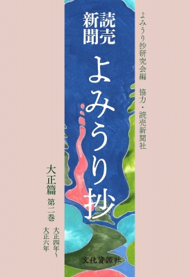 【全集・双書】 よみうり抄研究会 / 読売新聞よみうり抄 大正篇 第2巻 送料無料