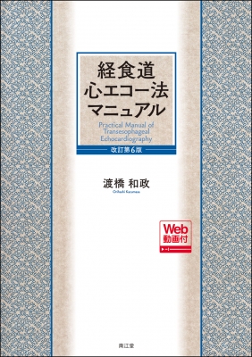【単行本】 渡橋和政 / 経食道心エコー法マニュアル Web動画付 改訂第6版 送料無料