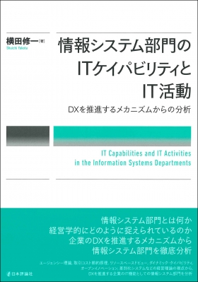 【単行本】 横田修一 / 情報システム部門の組織能力とIT活動について DXを推進するメカニズムからの分析 送料無料