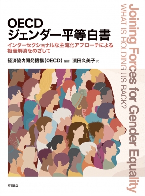 【単行本】 経済協力開発機構 / OECDジェンダー平等白書 インターセクショナルな主流化アプローチによる格差解消をめざして 送