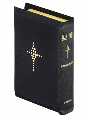 【単行本】 日本聖書協会 / 聖書 聖書協会共同訳 折革装中型 Si59s 送料無料
