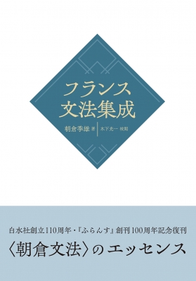 【単行本】 朝倉季雄 / フランス文法集成 新装版 送料無料