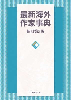 【辞書・辞典】 日外アソシエーツ / 最新海外作家事典 送料無料