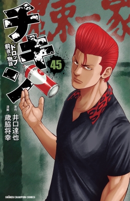 コミック】 歳脇将幸 / チキン 「ドロップ」前夜の物語 45 少年