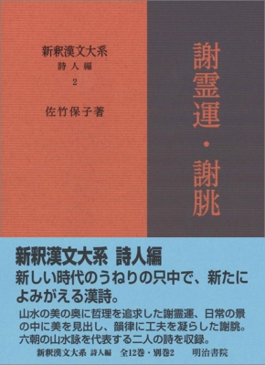 【全集・双書】 佐竹保子 / 謝霊運・謝〓 新釈漢文大系　詩人編 送料無料