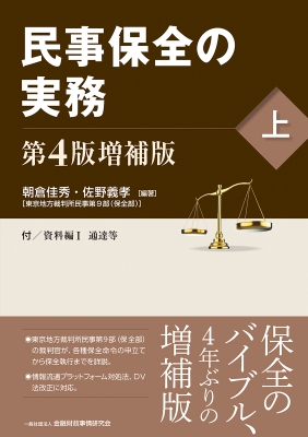 【単行本】 朝倉佳秀 / 民事保全の実務 第4版増補版 上 送料無料