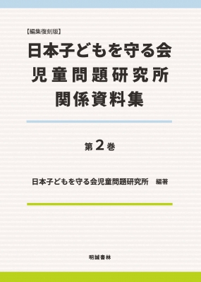 【単行本】 日本子どもを守る会児童問題研究所 / 編集復刻版 日本子どもを守る会児童問題研究所関係資料集 第2巻 送料無料